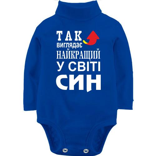 Дитячий боді LSL Так виглядає кращий в світі син (2)