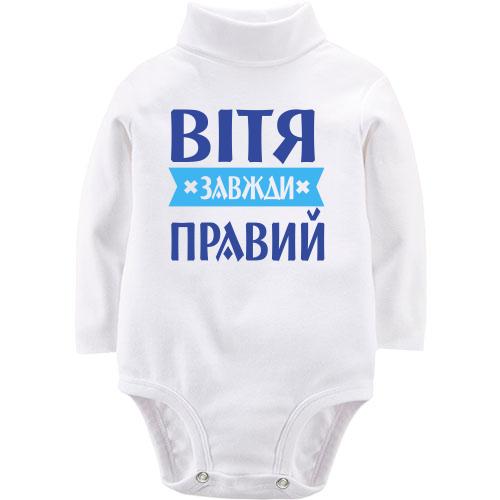 Дитячий боді LSL Вітя завжди правий