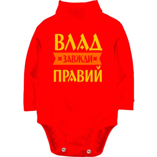Дитячий боді LSL Влад завжди правий