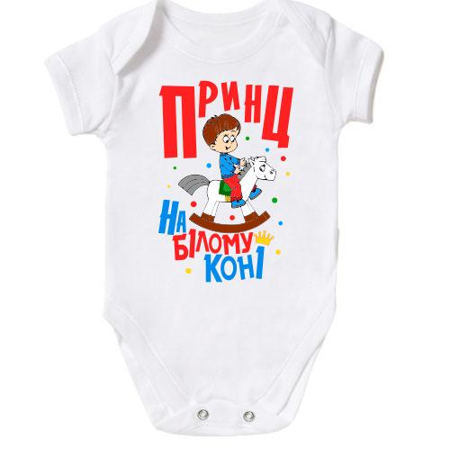 Дитячий боді Я принц на білому коні
