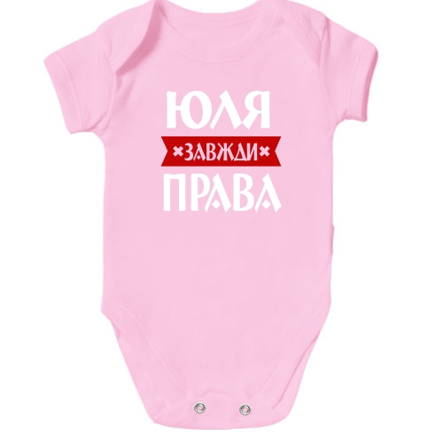 Дитячий боді Юля завжди права