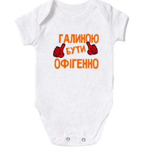 Дитячий боді з написом 