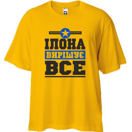 Футболка oversize Ілона вирішує все