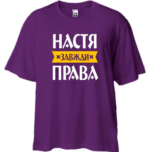 Футболка oversize із написом «Настя завжди права» та жовтою стрічкою