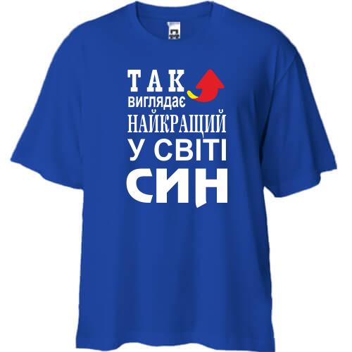 Футболка oversize Так виглядає кращий в світі син (2)