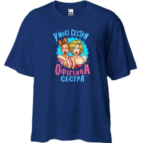 Футболка oversize У моєї сестри нереально офігенна сестра (2)