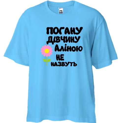 Футболка oversize із написом «Погану дівчину Аліною не назвуть» та рожевою квіткою
