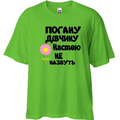 Футболка oversize з написом «Погану дівчину Настею не назвуть» та рожевою квіткою