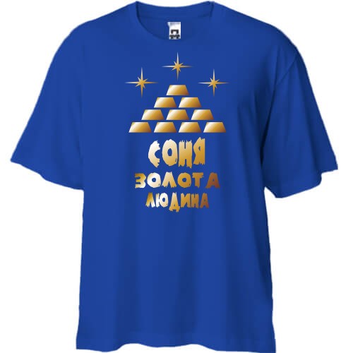 Футболка oversize з написом «Соня - золота людина», золотими зливками та зірками