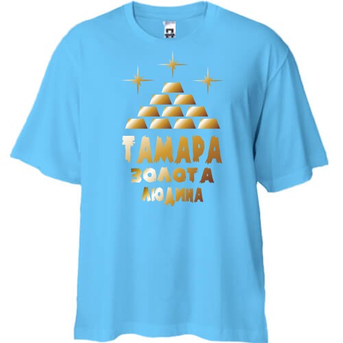 Футболка oversize із золотистим малюнком у вигляді зливків, зірок та напису «Тамара — золота людина»