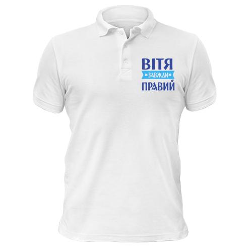 Чоловіча футболка-поло Вітя завжди правий