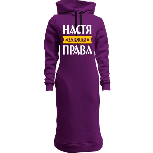 Жіноча толстовка-плаття із написом «Настя завжди права» та жовтою стрічкою