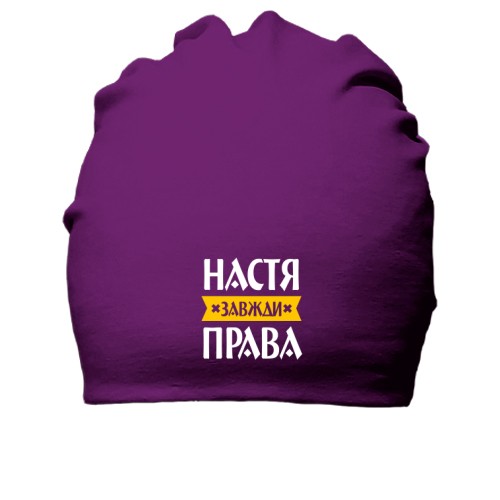 Бавовняна шапка із написом «Настя завжди права» та жовтою стрічкою