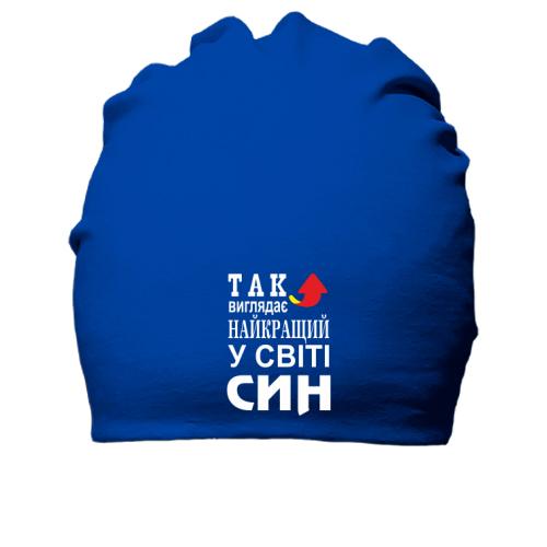 Бавовняна шапка Так виглядає кращий в світі син (2)