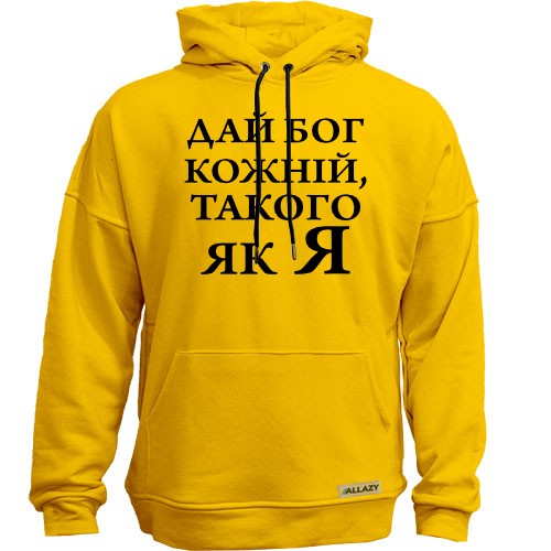 Худі Дай бог кожній, такого як я