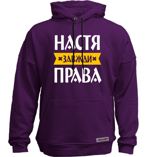 Худи без начісу із написом «Настя завжди права» та жовтою стрічкою