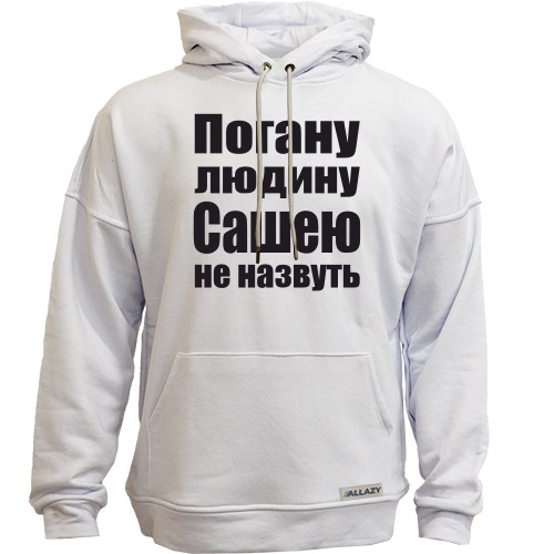 Худи без начісу Погану людину Сашею не назвуть