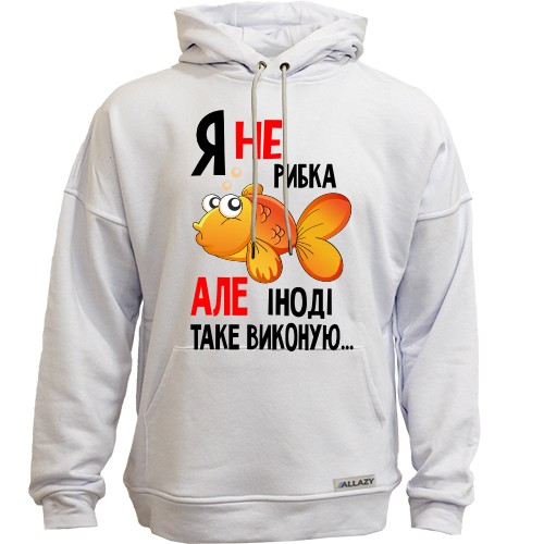 Худі Я іноді ісполняю