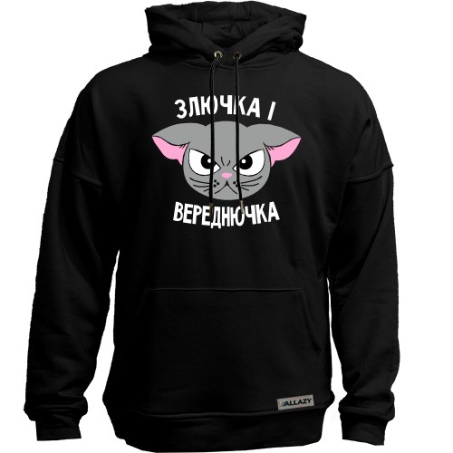 Худи без начісу Злючка і Вереднючка