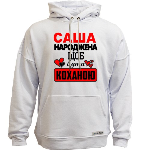 Худи без начісу з написом «Саша народжена щоб бути коханою» та маленькими серцями