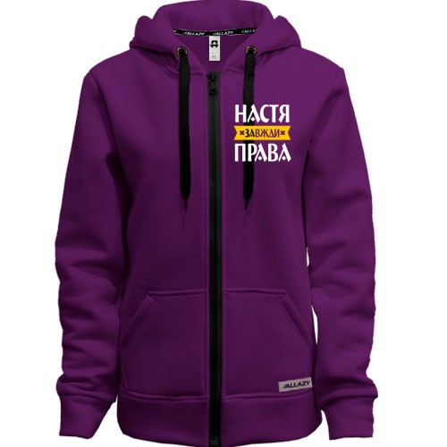 Жіноча толстовка на блискавці із написом «Настя завжди права» та жовтою стрічкою