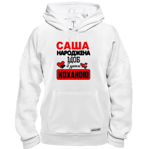 Толстовка з написом «Саша народжена щоб бути коханою» та маленькими серцями