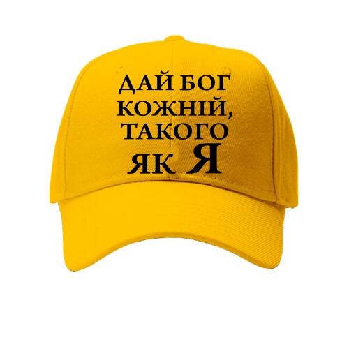 Кепка Дай бог кожній, такого як я