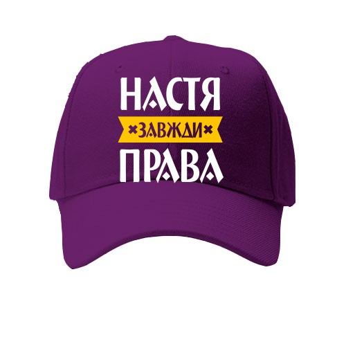 Кепка із написом «Настя завжди права» та жовтою стрічкою