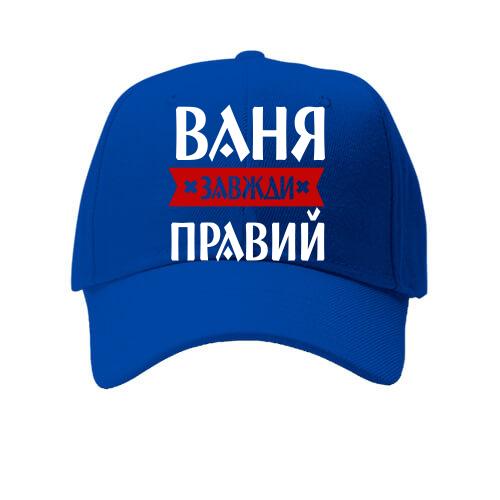 Кепка Ваня завжди правий