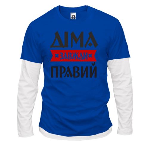 Лонгслів Комбі Діма завжди правий