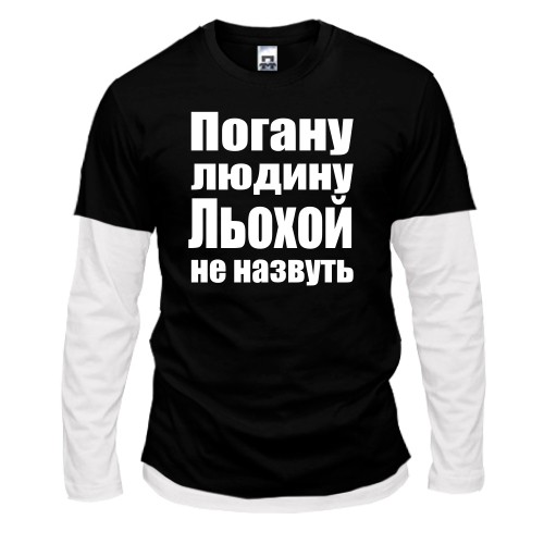 Чоловічий лонгслів Комбі Погану людину Льохою не назвуть