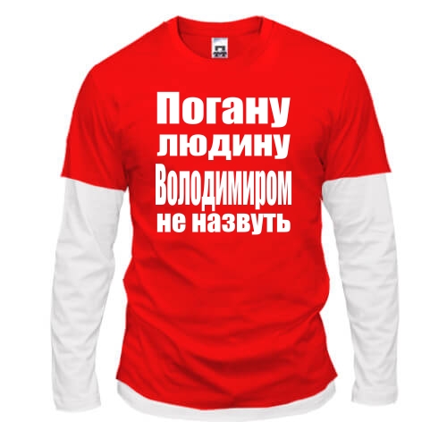 Чоловічий лонгслів Комбі Погану людину Володимиром не назвуть