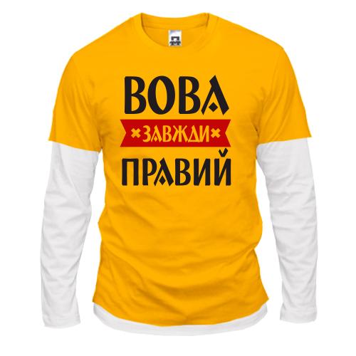Лонгслів Комбі Вова завжди правий