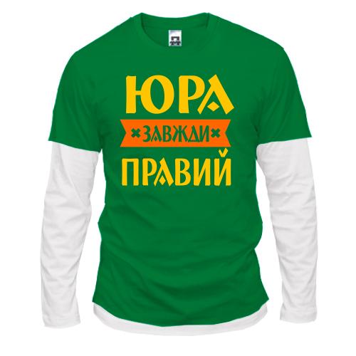 Лонгслів Комбі Юра завжди правий
