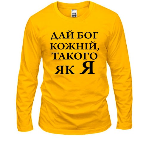 Чоловічий лонгслів Дай бог кожній, такого як я