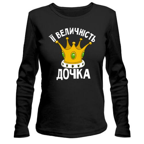 Лонгслів Її величність дочка