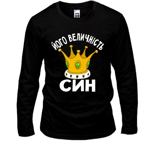 Чоловічий лонгслів Його величність син