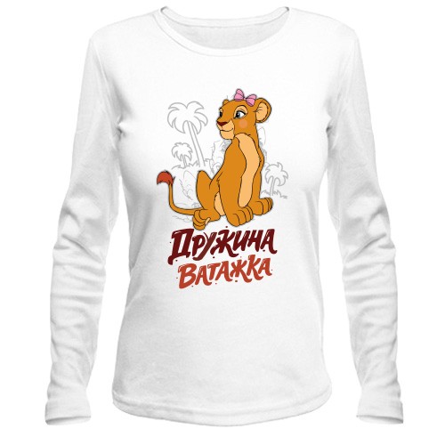 Жіночий лонгслів Дружина ватажка (король лев)