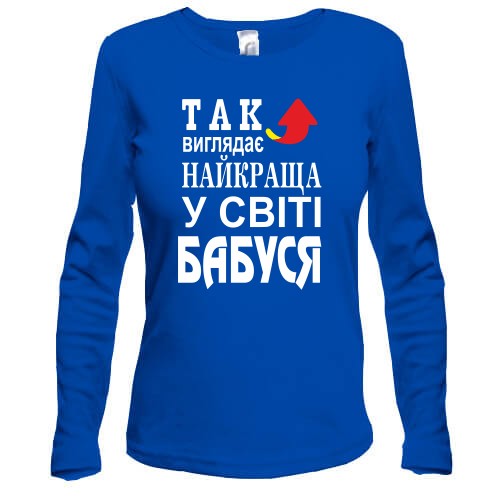 Лонгслів Найкраща у світі бабуся