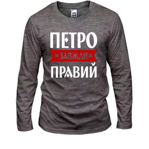Чоловічий лонгслів Петро завжди правий