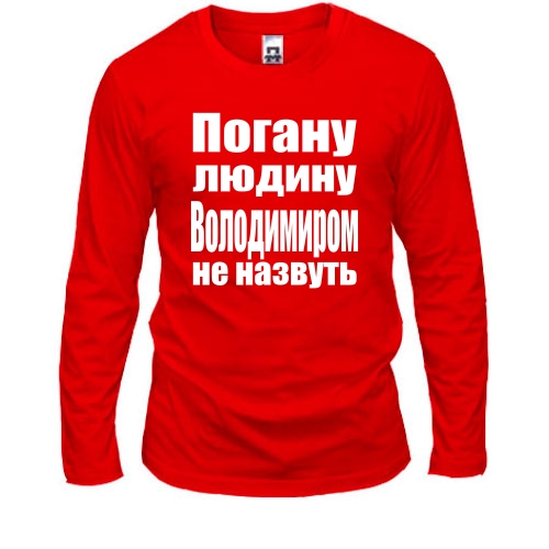 Чоловічий лонгслів Погану людину Володимиром не назвуть