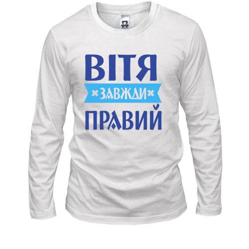 Чоловічий лонгслів Вітя завжди правий