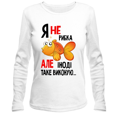 Жіночий лонгслів Я іноді ісполняю