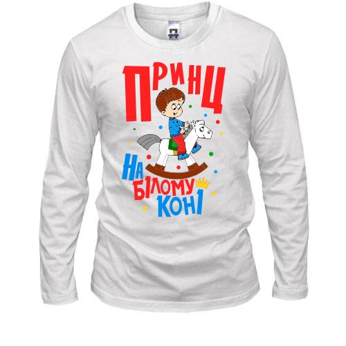 Чоловічий лонгслів Я принц на білому коні