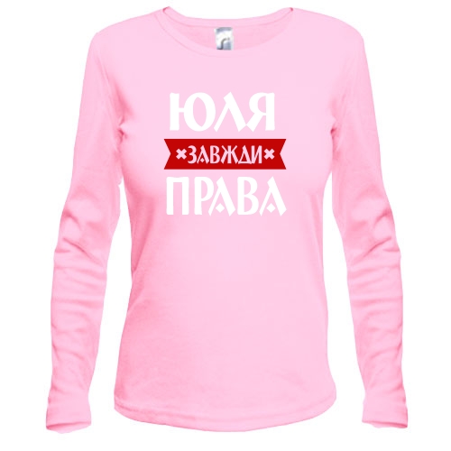 Жіночий лонгслів Юля завжди права