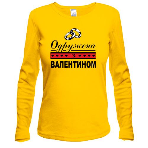 Лонгслів Одружена з Валентином