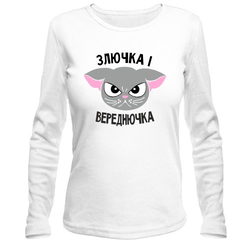 Жіночий лонгслів Злючка і Вереднючка