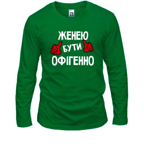 Чоловічий лонгслів з написом 