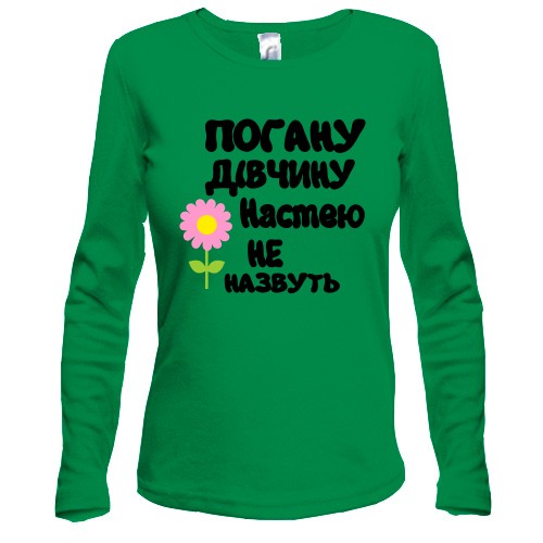 Жіночий лонгслів з написом «Погану дівчину Настею не назвуть» та рожевою квіткою