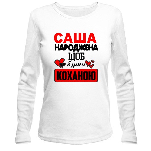 Жіночий лонгслів з написом «Саша народжена щоб бути коханою» та маленькими серцями